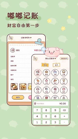 嘟嘟记账2