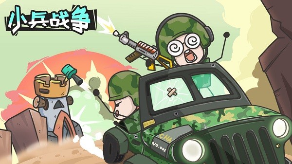 小兵战争无限金币版4