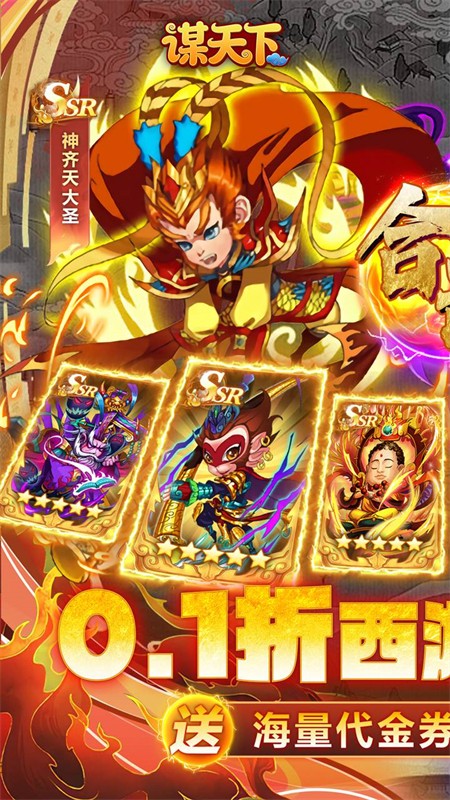 谋天下(0.1折西游主宰三界)4