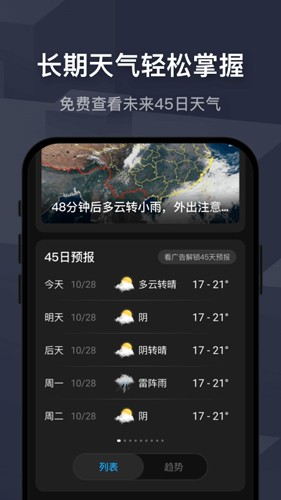 遇见天气预报app2