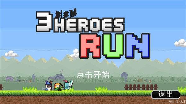 冲鸭三英雄1