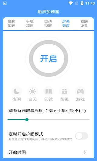 屏幕触控加速器4