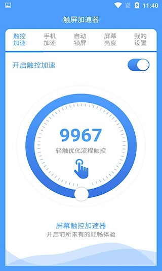 屏幕触控加速器2