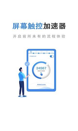 屏幕触控加速器1