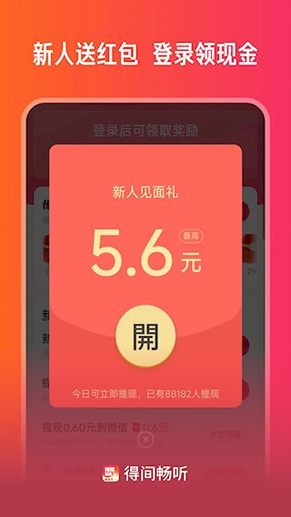 得间畅听2