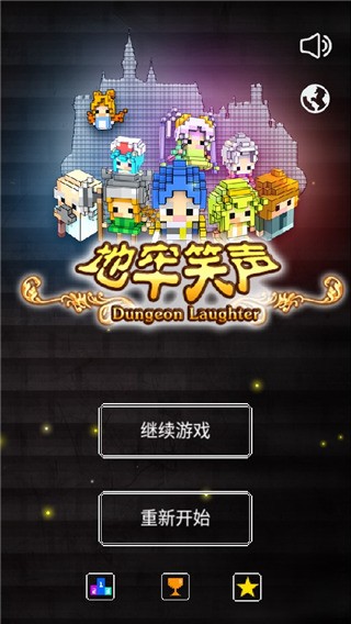地牢笑声汉化版1