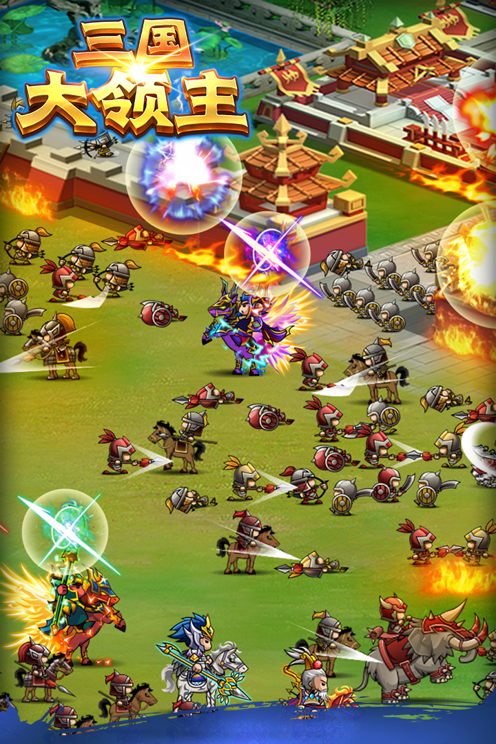 三国大领主手游1