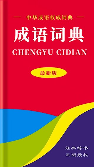 中华成语词典1