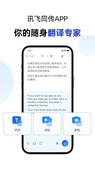 讯飞同传手机版3