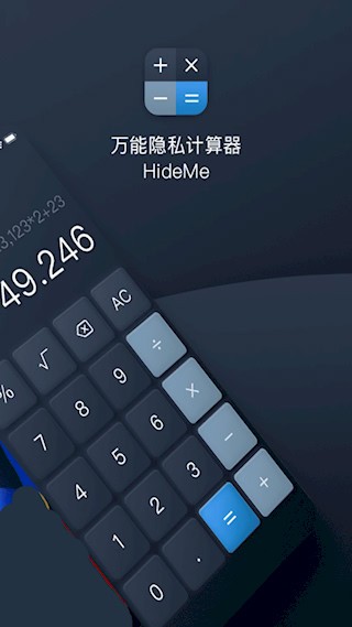 万能隐私计算器3