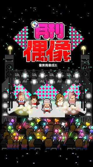 月刊偶像汉化版3