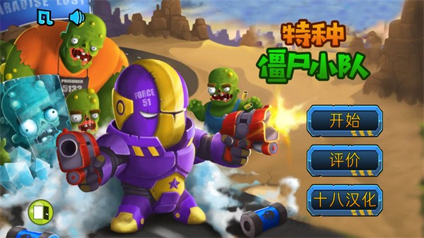 特种僵尸小队最新版截图3