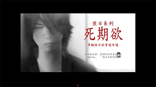 死期欲8汉化版2