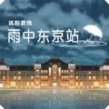 雨中东京站最新版