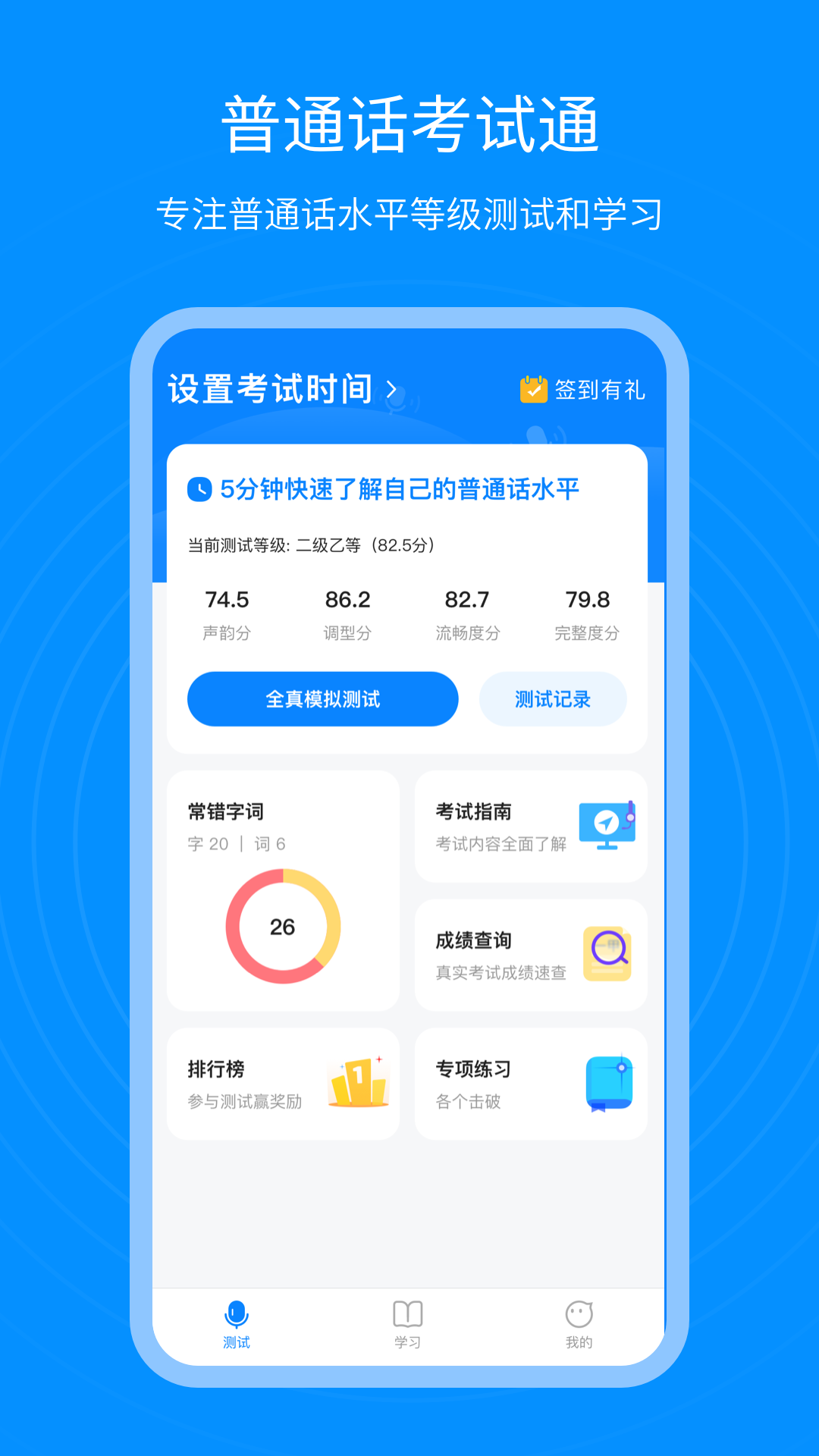 普通话考试app1