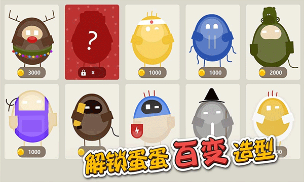 蛋蛋大乱斗内置菜单版4