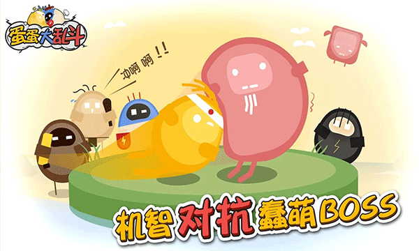 蛋蛋大乱斗内置菜单版1