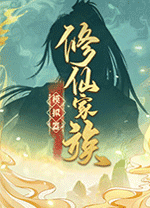 修仙家族模拟器客户端