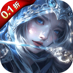 永恒之刃0.1折版