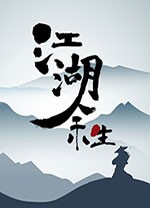 江湖余生客户端