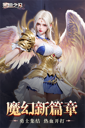 永恒之刃最新版2