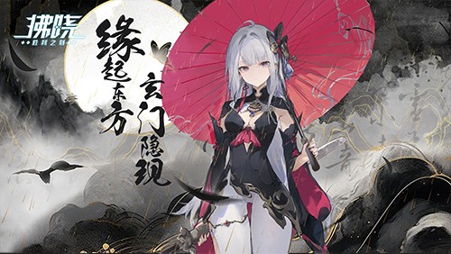 《拂晓：胜利之刻》限时主题活动「缘起东方，玄门隐现」今日更新!