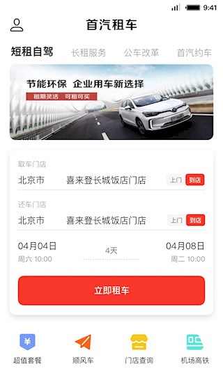 首汽租车1