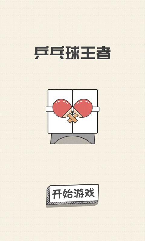 乒乓球王者官方版3