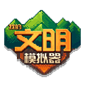 我的文明模拟器手机版