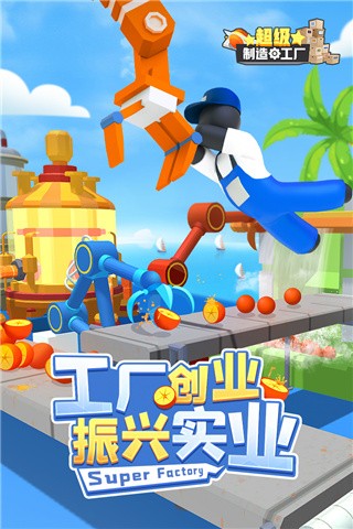 超级制造工厂最新版1