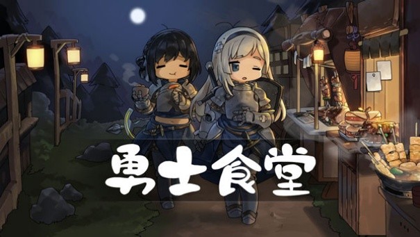 英雄餐厅中文版截图4