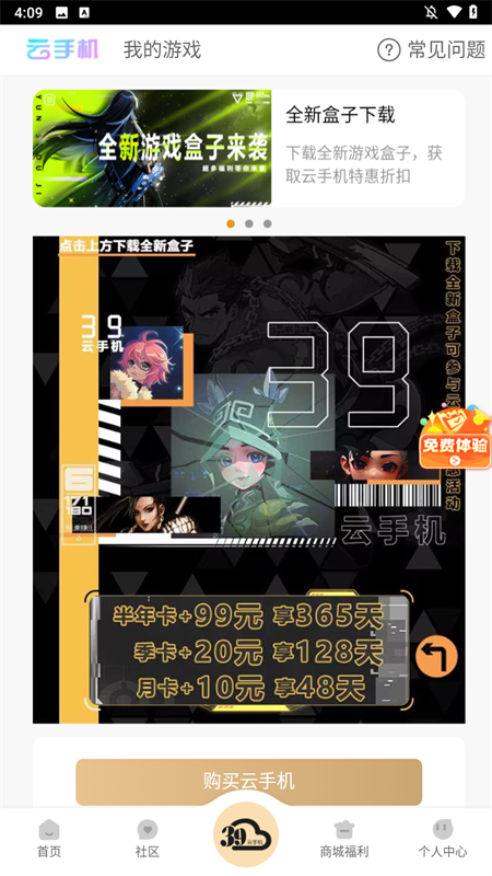39游戏盒子云手机app2