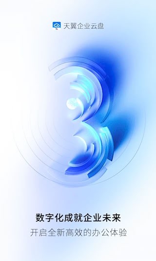 天翼企业云盘1
