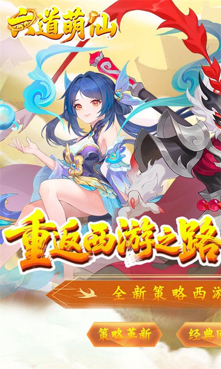 六道萌仙(大圣归来0.1折)4