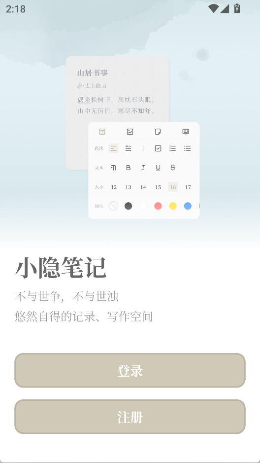 小隐笔记app1