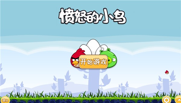 愤怒的小鸟电脑版截图6
