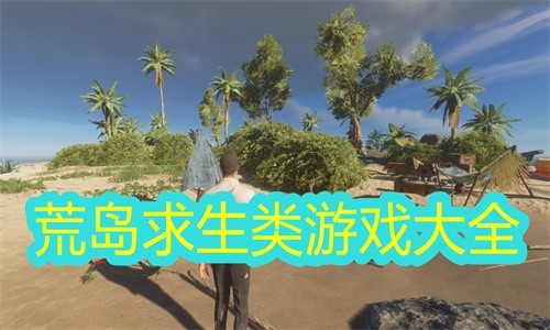 荒岛求生类游戏合集-荒岛生存游戏大全-热门的荒岛求生游戏推荐