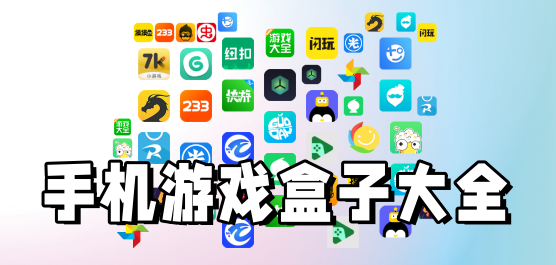 手机游戏盒子推荐-手机游戏盒子app大全