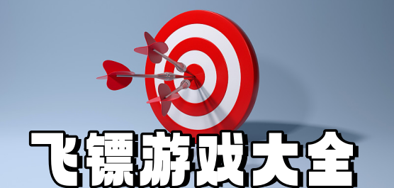 飞镖系列游戏大全_好玩的飞镖游戏推荐_扔飞镖的手机游戏下载