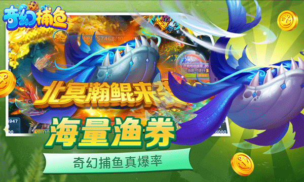 奇幻捕鱼官方正版4