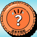 这关不轻松手游正版