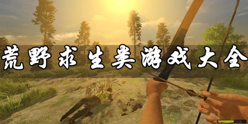 荒野求生类游戏大全