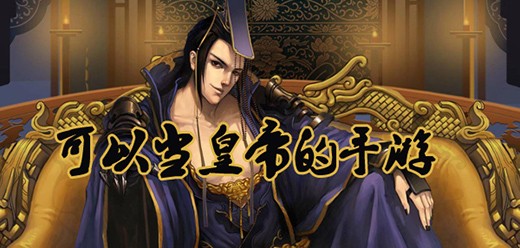 模拟当皇上的游戏合集