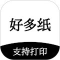 好多纸