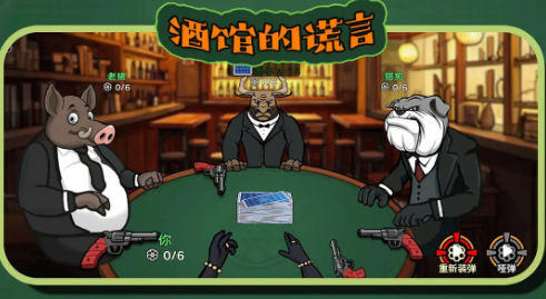 酒馆的谎言联机版1