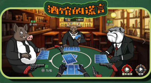 酒馆的谎言联机版3