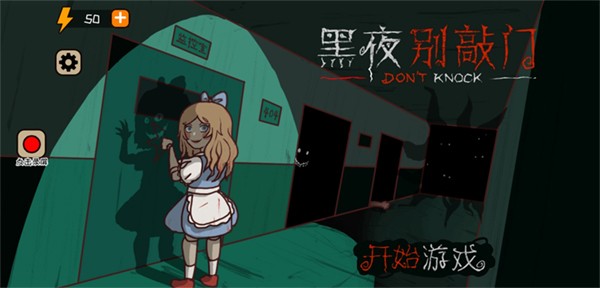 黑夜别敲门小游戏2