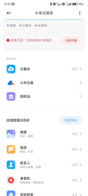 小米云服务app截图1