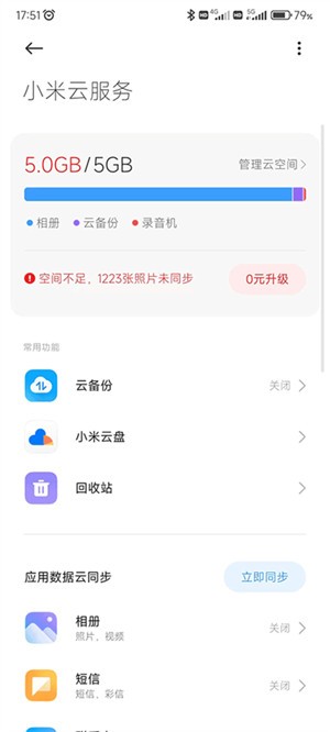 小米云服务app截图2