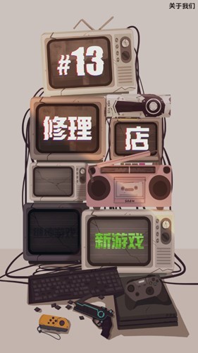 十三号修理店无限金币版3